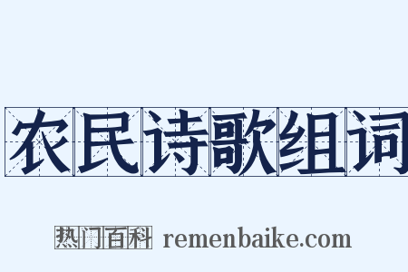 农民诗歌组词是什么意思的图片